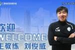 官方：主教练刘俊威携三名助教执教广西恒宸