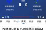9-0狂胜哈萨征服，利雅得新月追平沙特联最大比分赢球纪录