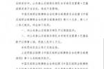 中足联官方：克雷桑发表不当言论，停赛1场+罚款1万