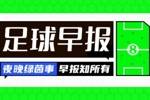 早报：创历史！赵心童夺斯诺克世锦赛冠军，成中国和亚洲首人