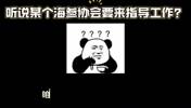 真假？中国足协要插手苏超🫠你看人家村超被指导后销声匿迹了