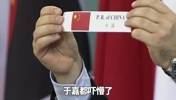 08年奥运会抽签后于嘉都吓懵了：冠亚军同在一个组 还有个希腊