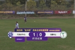 传承足球明星联赛冠军组：天津老甲A1-0陕西佳鑫伟业 聊博超制胜