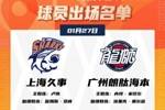 上海VS广州大名单：上海四外援 郭艾伦&徐昕领衔