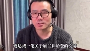 哈登加兰互换🔥徐静雨曾评价：如果能成，双方各取所需！