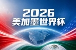 世界杯彩经：东道主墨西哥旗开得胜