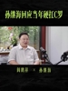 阎鹤祥对话前国脚孙继海，当被问起硬扛C罗过往：都是剪辑的