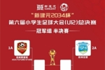 2034杯半决赛：亚洲明星联vs中国足球小将红队、杭州足管vs西海岸